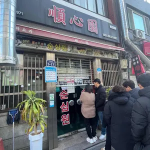 순심원 리뷰 사진