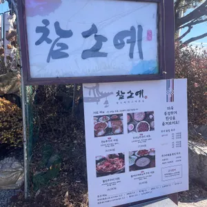 참소예 리뷰 사진