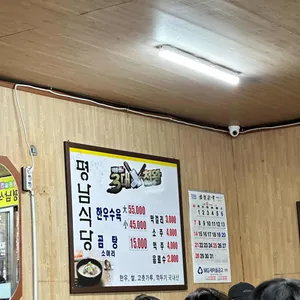 평남식당 리뷰 사진