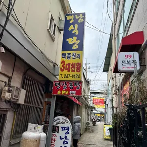 평남식당 리뷰 사진