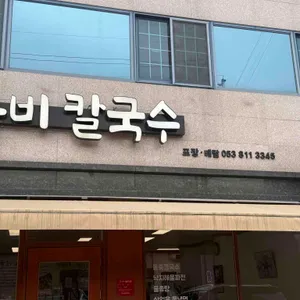 유비칼국수 리뷰 사진