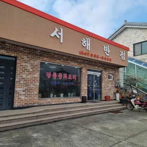 서해반점 리뷰 사진