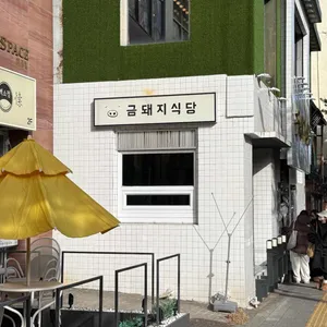 금돼지식당 리뷰 사진