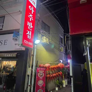 아주반점 사진 1