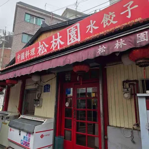 송림원 리뷰 사진