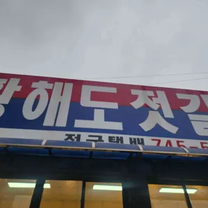 황해도젓갈 리뷰 사진