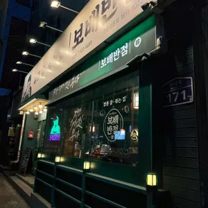 보배반점 리뷰 사진