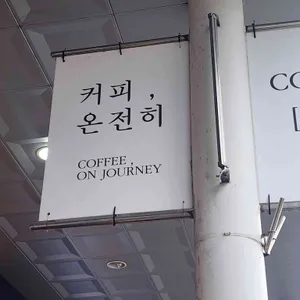 커피 온전히 리뷰 사진