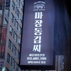 마장동김씨 리뷰 사진