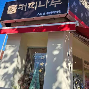 커피나무카페 사진