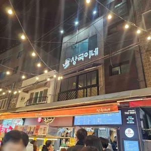 상국이네 리뷰 사진