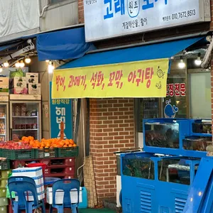 고래포차 리뷰 사진