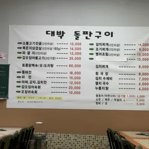 대박돌판구이 리뷰 사진