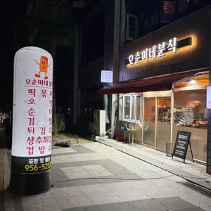 오순이네 사진 1