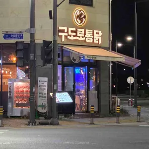 구도로통닭 사진