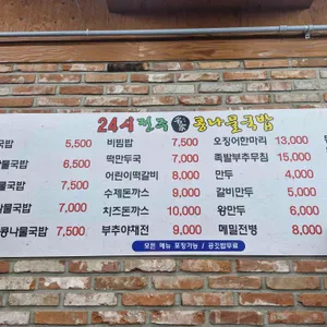 24시전주명가콩나물국밥 리뷰 사진