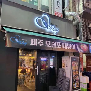 이자카야 데이 리뷰 사진