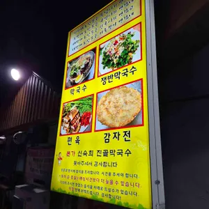 본가 신숙희진골막국수 리뷰 사진