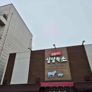 살살녹소 리뷰 사진