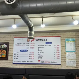 이나경송탄부대찌개 리뷰 사진