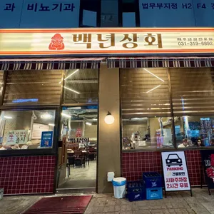 백년상회 리뷰 사진