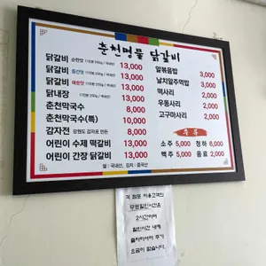 춘천명물닭갈비 리뷰 사진