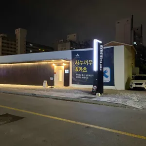 강릉 하루키친 리뷰 사진