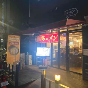 라멘트럭 리뷰 사진