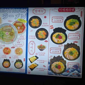 라멘트럭 리뷰 사진