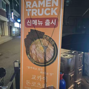 라멘트럭 리뷰 사진