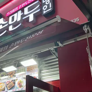 백남옥손만두 사진