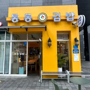 동동김밥 리뷰 사진