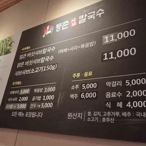 등촌샤브칼국수 리뷰 사진