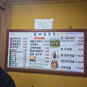 본가할매숨두부 리뷰 사진