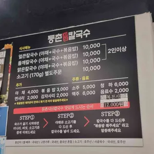 등촌샤브칼국수 리뷰 사진