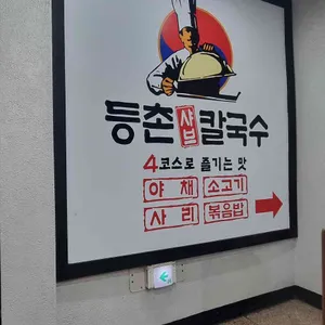 등촌샤브칼국수 리뷰 사진