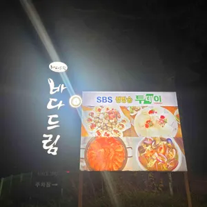 바다드림 리뷰 사진