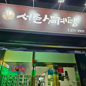 서촌삼계탕 리뷰 사진