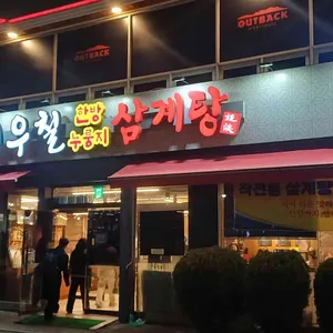 이우철한방누룽지삼계탕 리뷰 사진