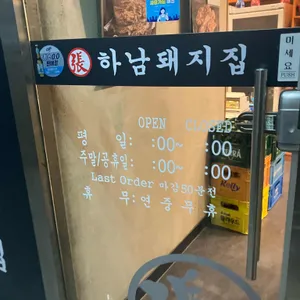 하남돼지집 리뷰 사진