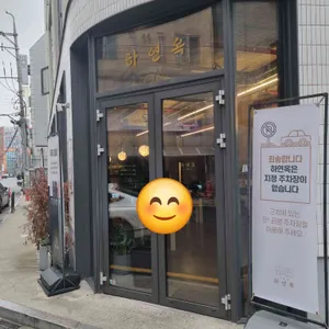 하연옥 리뷰 사진