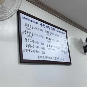 웅천부일식당 대표 사진