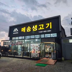 메송생고기 리뷰 사진