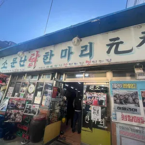 원조원할매닭한마리 리뷰 사진