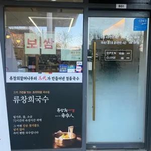 류창희국수 리뷰 사진