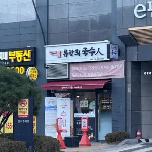 류창희국수 리뷰 사진