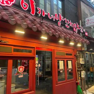 이가네양꼬치 리뷰 사진