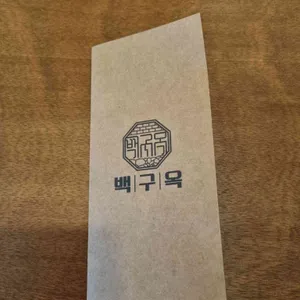 백구옥 리뷰 사진