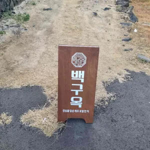 백구옥 리뷰 사진