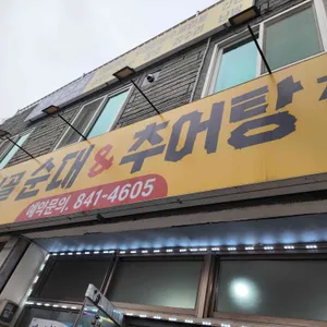 한석골 순대전문점 사진 2
